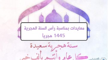 معايدات بمناسبة رأس السنة الهجرية 1445