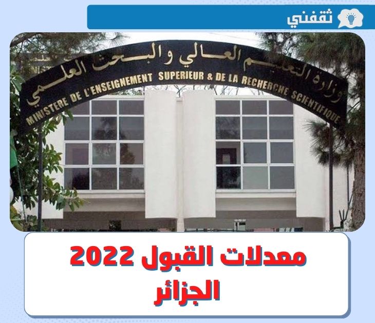معدلات القبول 2022 الجزائر .. ما هو معدل القبول في الطب 2021 و المدارس العليا والتخصصات الجامعية في الجزائر حسب المعدل