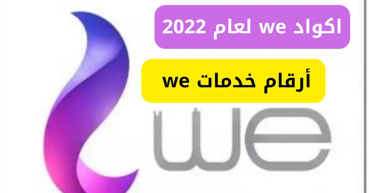 معرفة رقم خدمة عملاء we بسهولة 2022