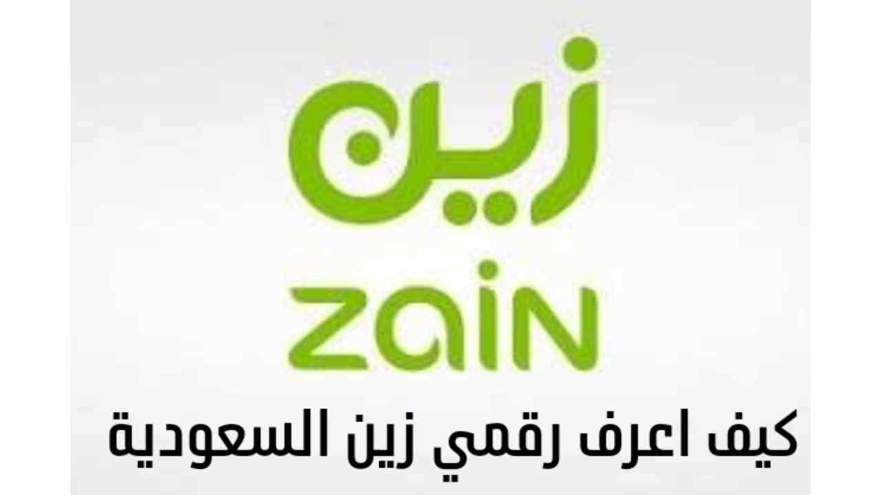 معرفة رقم شريحة بيانات زين 2022