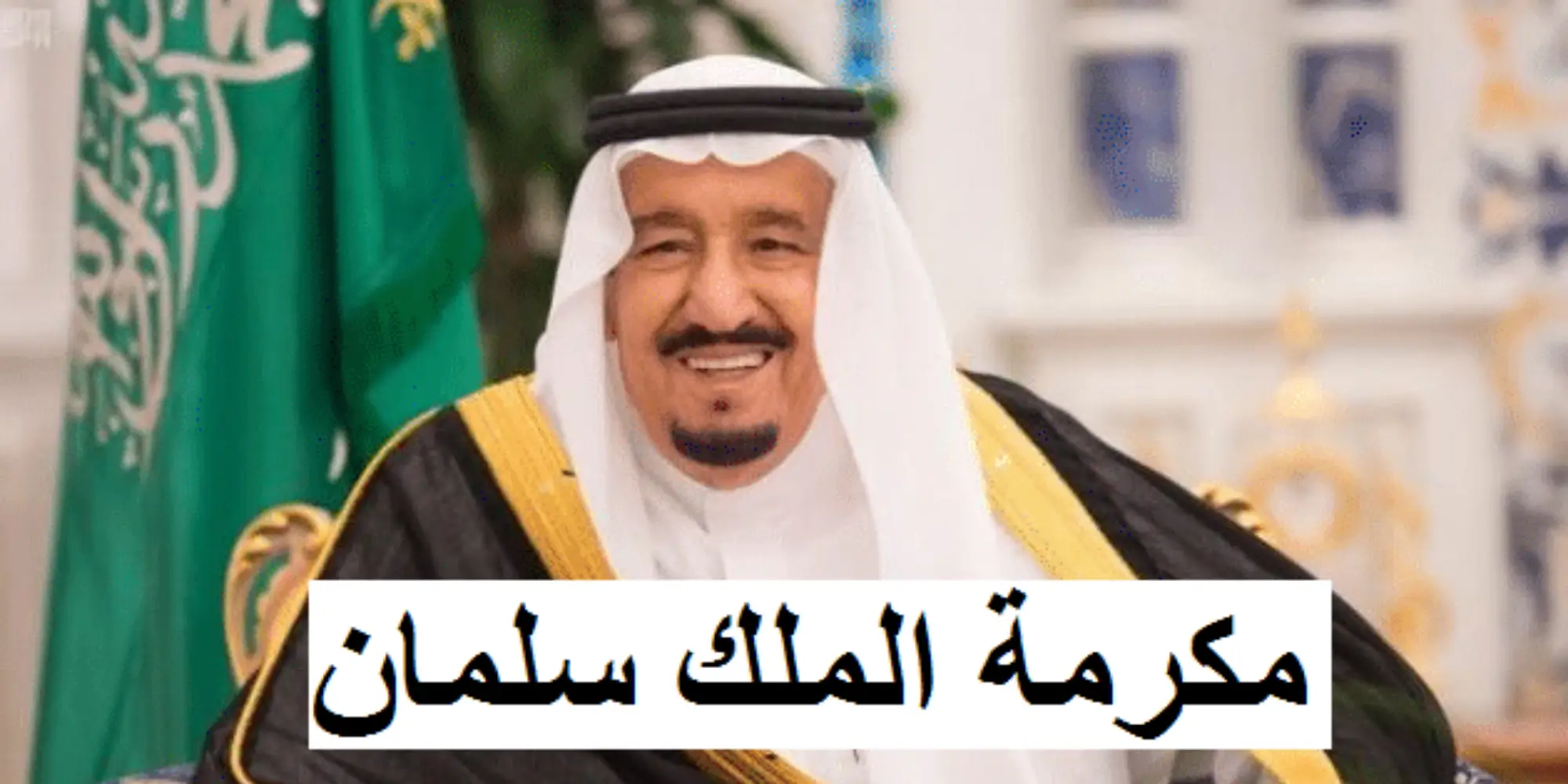 نزول المكرمة الملكية قبل العيد