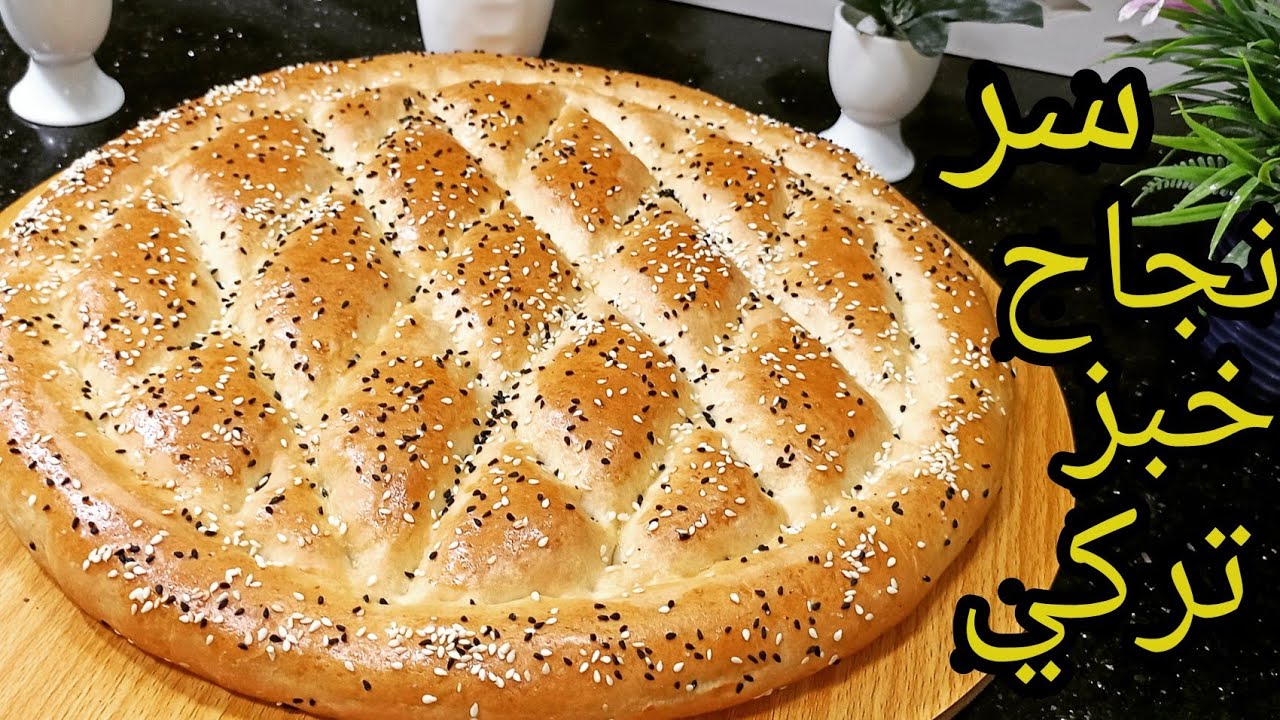 مكونات عمل الخبز التركي