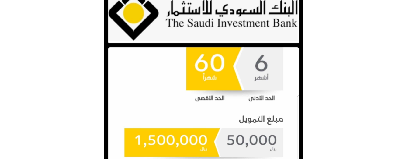 تمويل شخصي من البنك السعودي للاستثمار يصل إلى 1،500،000 ريال