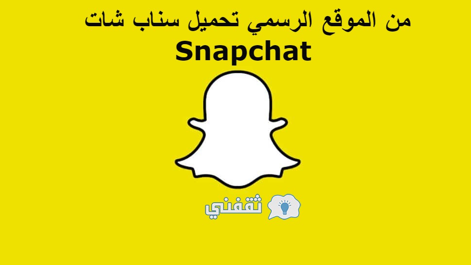 سناب شات Snapchat