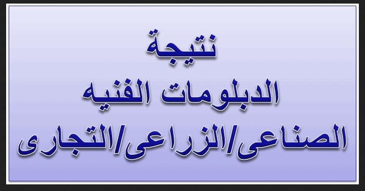 نتائج الدبلومات الفنية في مصر لعام 2022