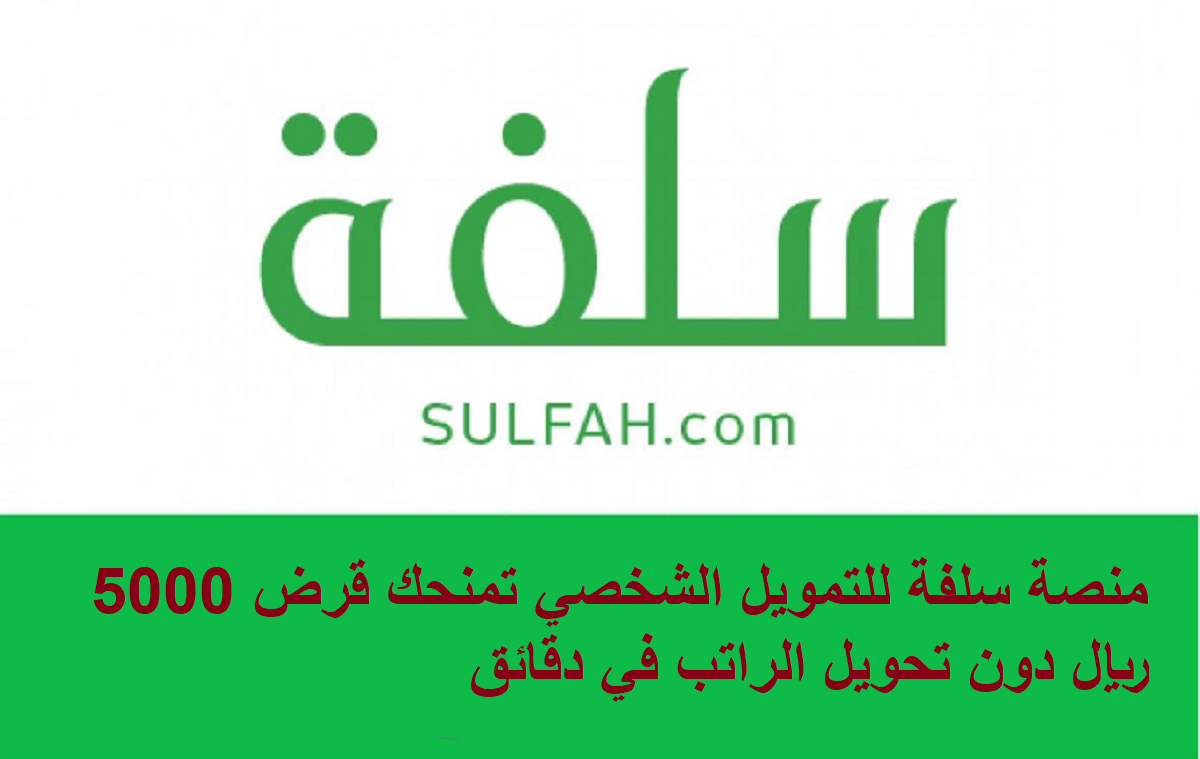 منصة سلفة للتمويل الشخصي تمنحك قرض 5000 ريال دون تحويل الراتب في دقائق