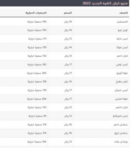 منيو كيان كافيه الجديد 2022