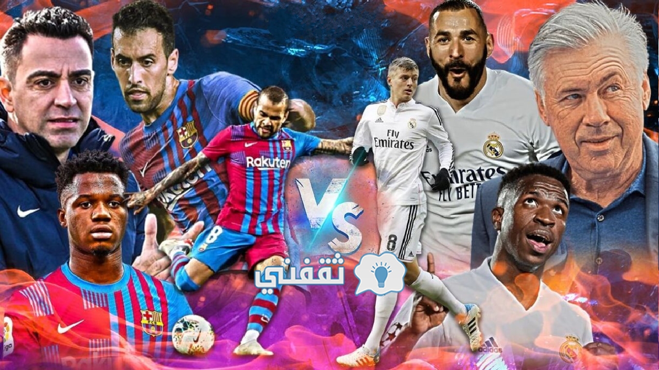 مباراة ريال مدريد وبرشلونة