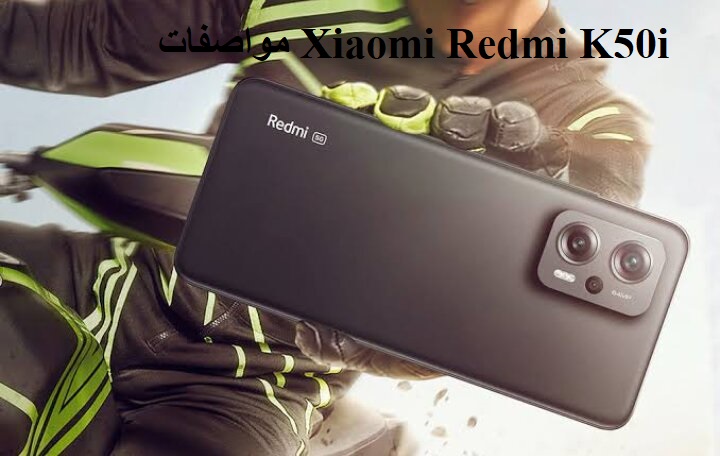 مواصفات Xiaomi Redmi K50i