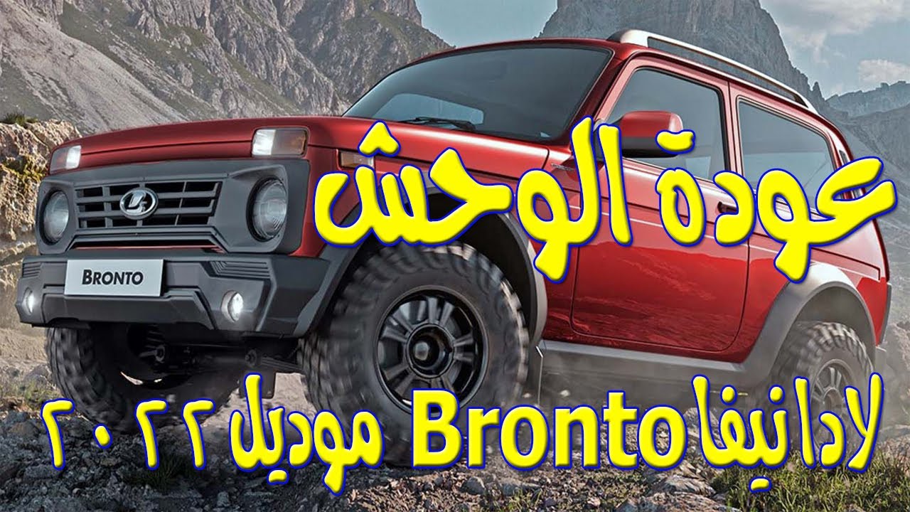 أهم مواصفات سيارة لادا نيفا برونتو Lada niva Bronto 2022