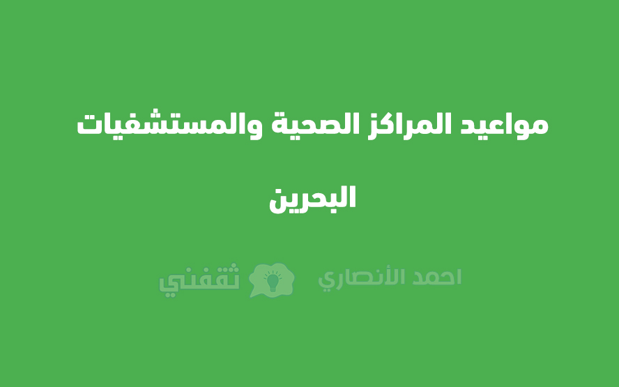 مواعيد المراكز الصحية والمستشفيات في البحرين