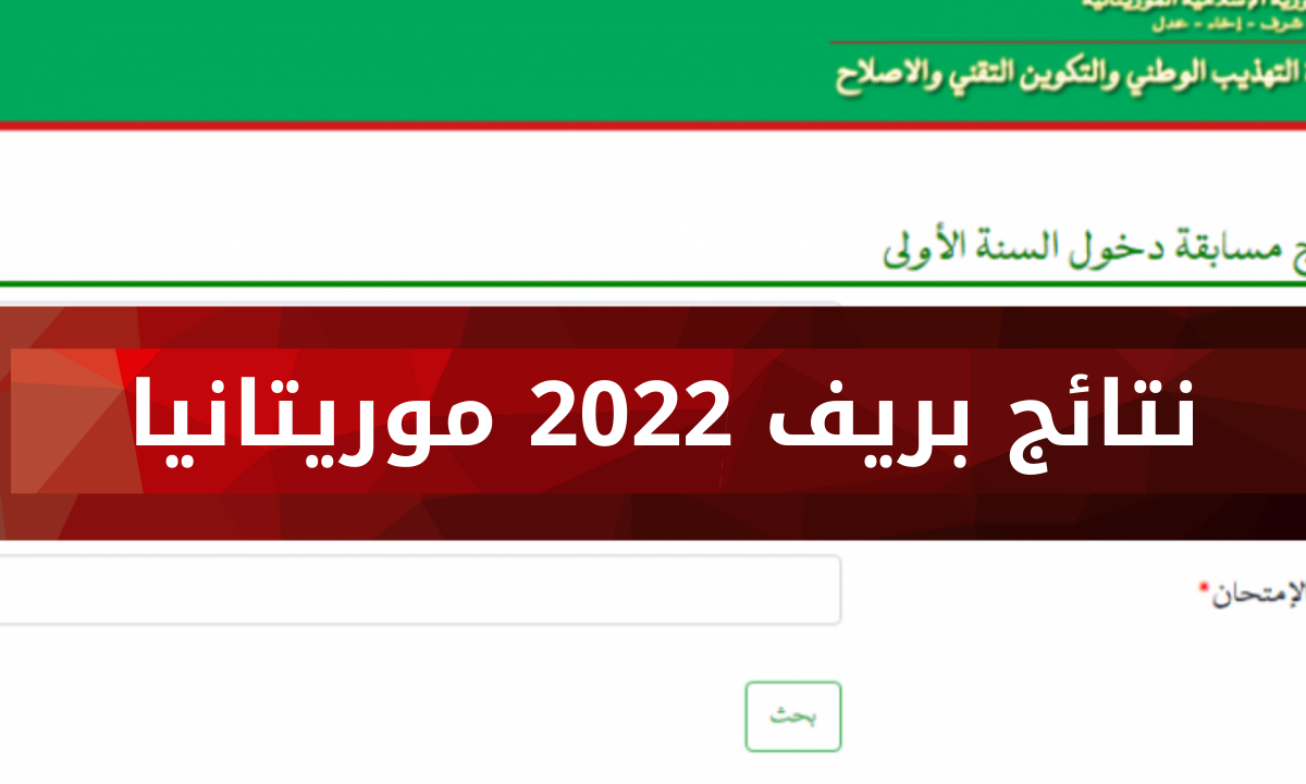 موريباك 2022 ابريف في موريتانيا نتائج مسابقة ختم الدروس الإعدادية موقع وزارة التهذيب الوطني