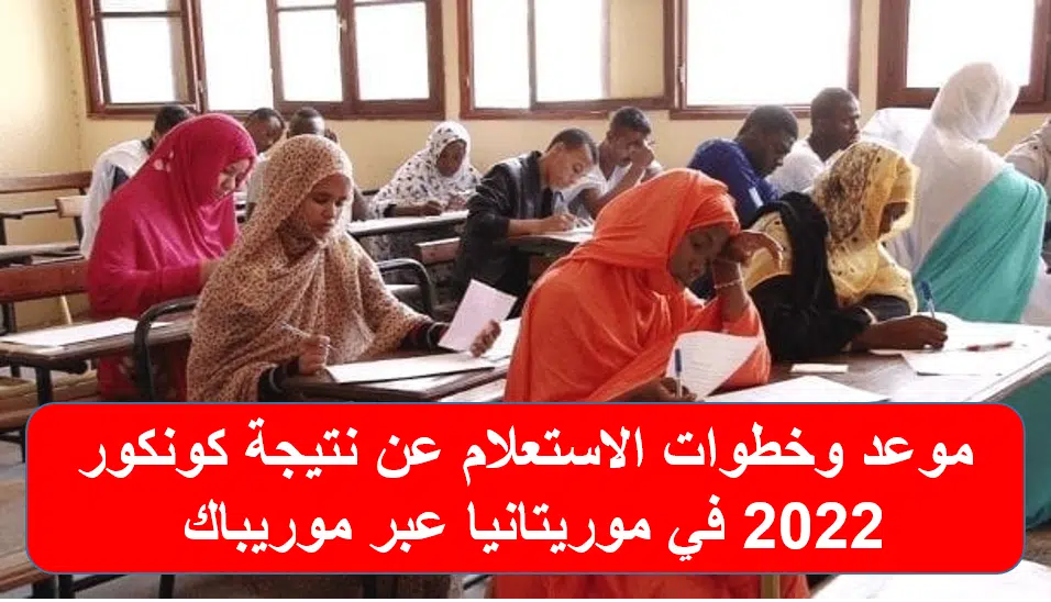 موريباك نتائج كونكور 2022