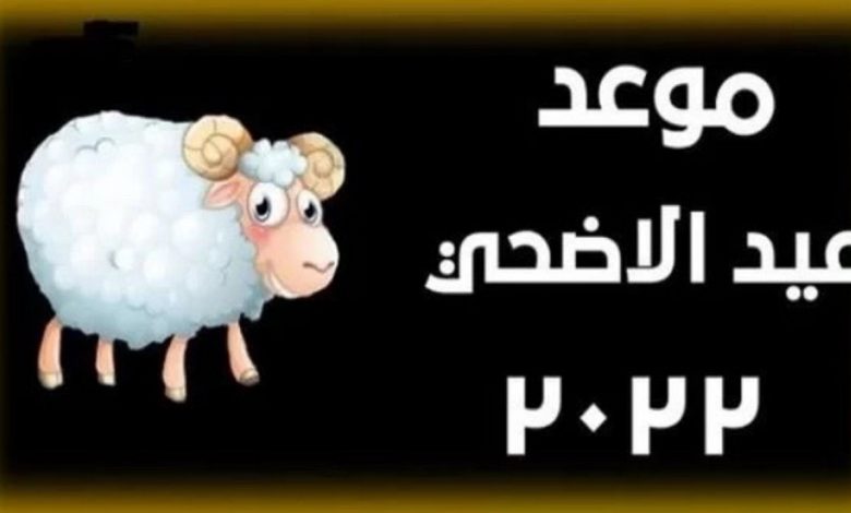 موعد انتهاء إجازة عيد الأضحى