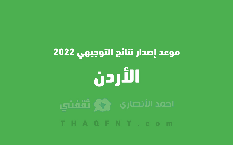 موعد إصدار نتائج التوجيهي 2022 الأردن