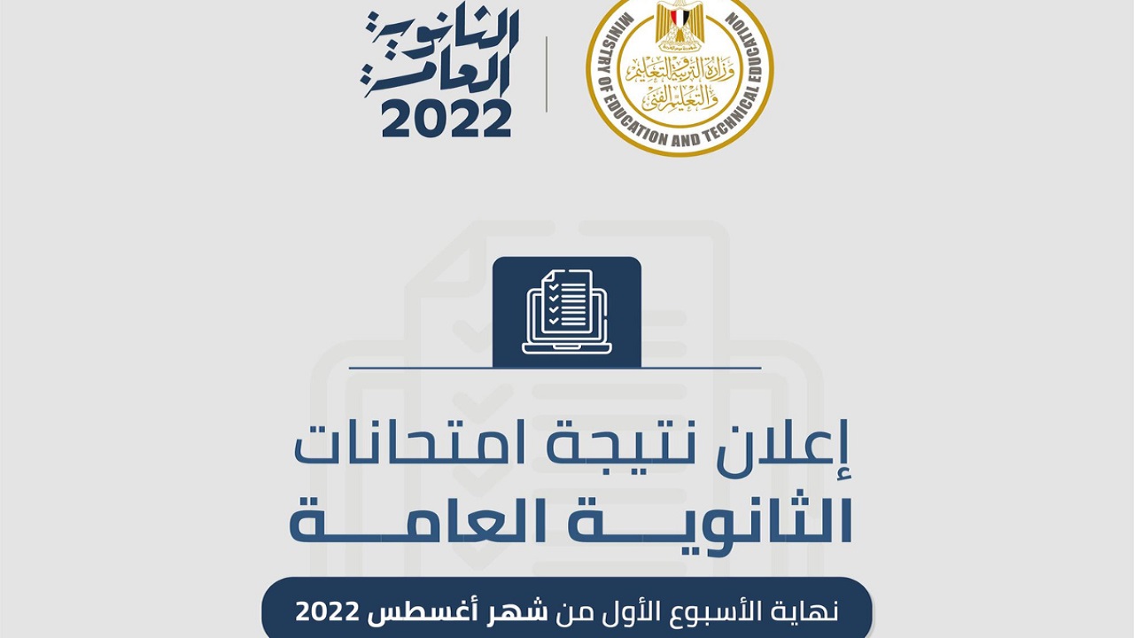 يجة الثانوية العامة 2022