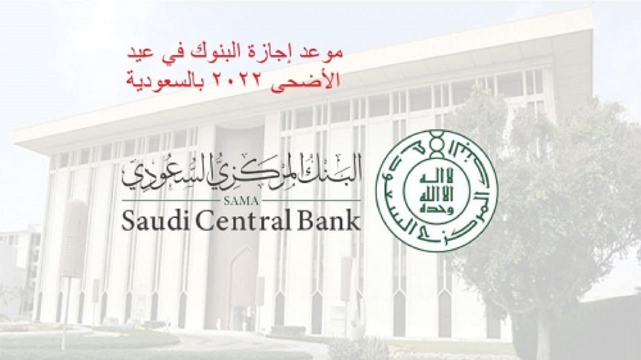موعد اجازة البنوك عيد الاضحى 1443 وفقًا لتحديد البنك المركزي السعودي