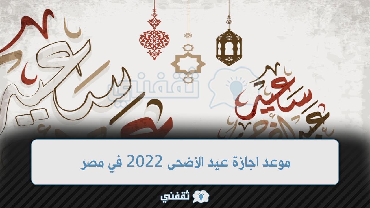 موعد اجازة عيد الأضحى 2022 في مصر