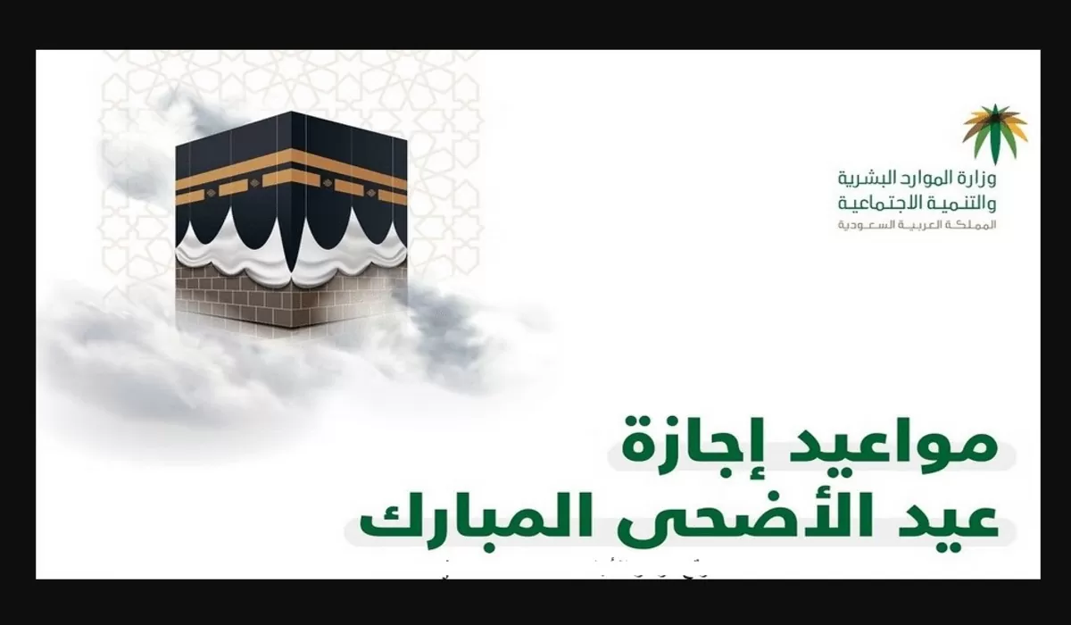 إجازة عيد الأضحى متي تبدأ للقطاعين الحكومي والخاص والبنوك إجازات المملكة العربية السعودية الرسمية