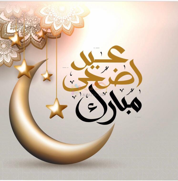 موعد اجازة عيد الاضحى