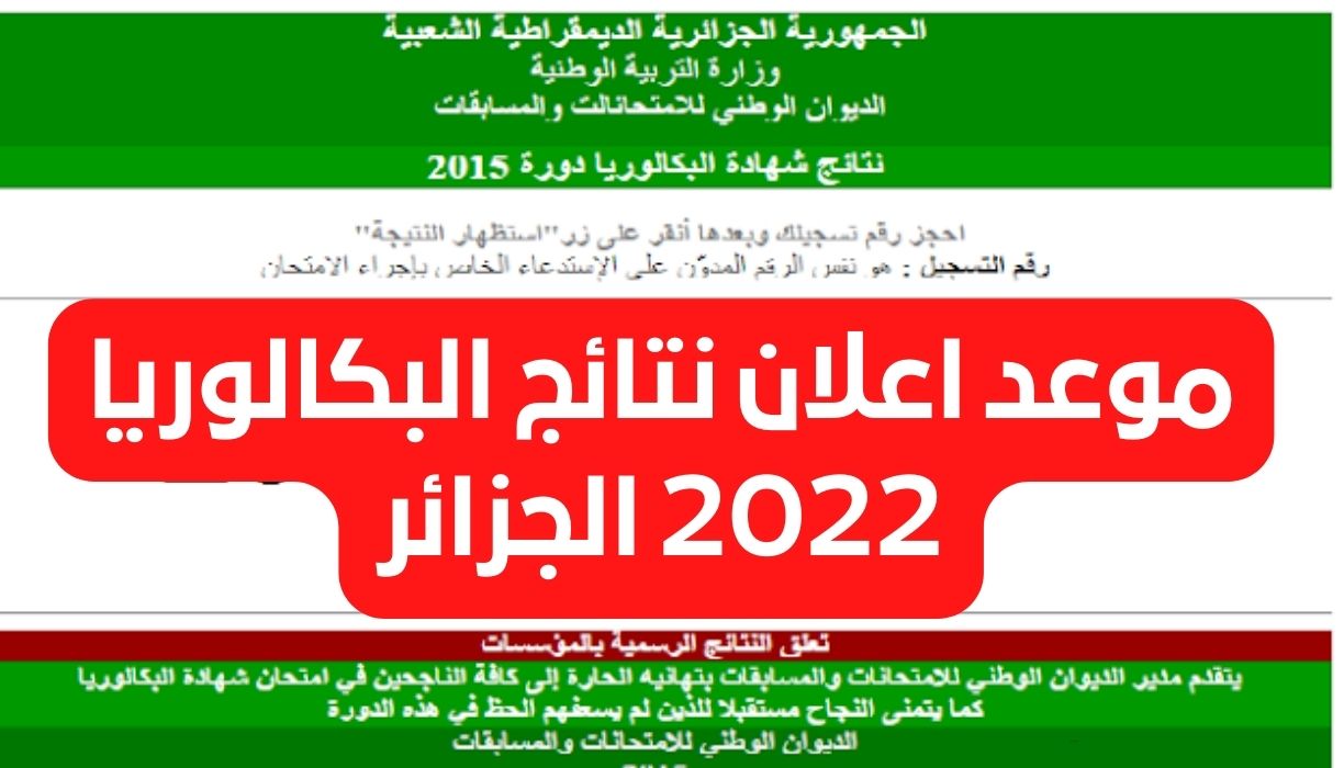 موعد اعلان نتائج البكالوريا 2022 الجزائر