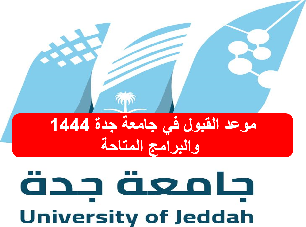 موعد القبول في جامعة جدة 1444