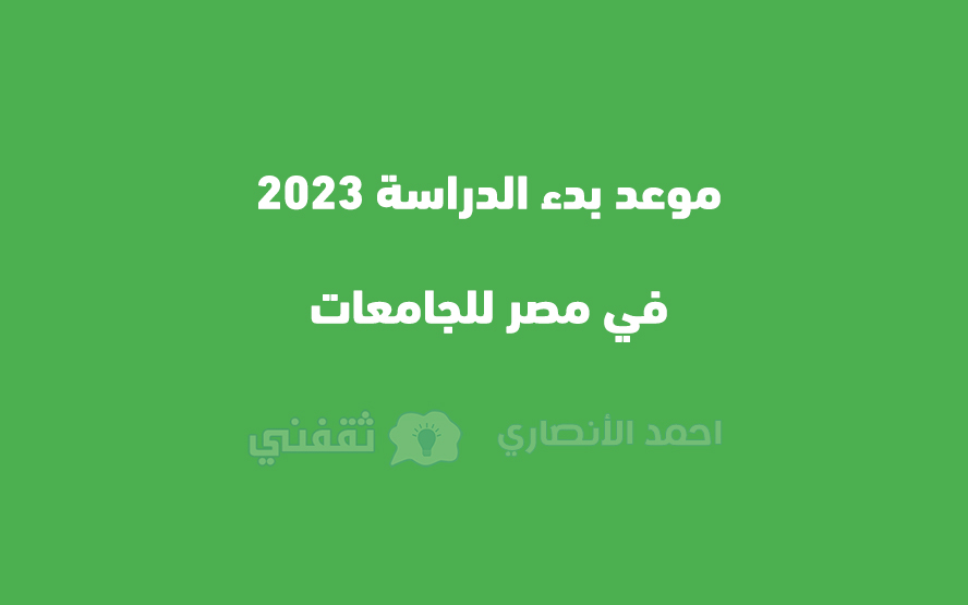 موعد بدء الدراسة 2023 في مصر للجامعات