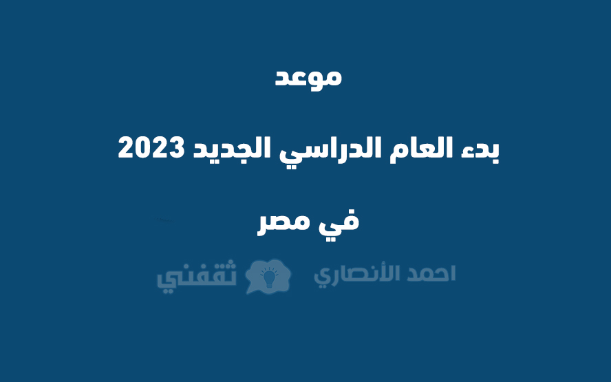 موعد بدء العام الدراسي الجديد 2023 في مصر