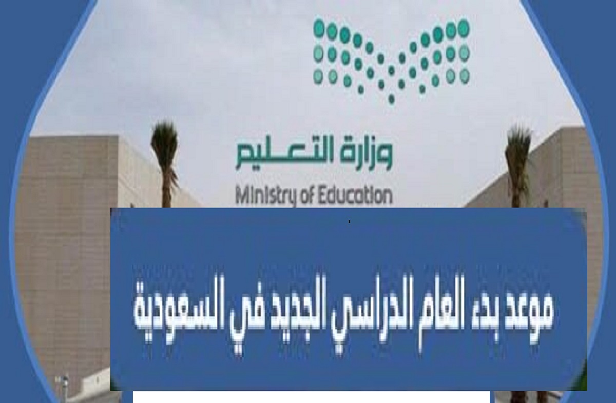 موعد بداية العام الدراسي الجديد في السعودية 2023