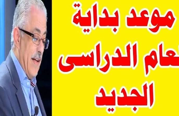 موعد بداية العام الدراسي الجديد