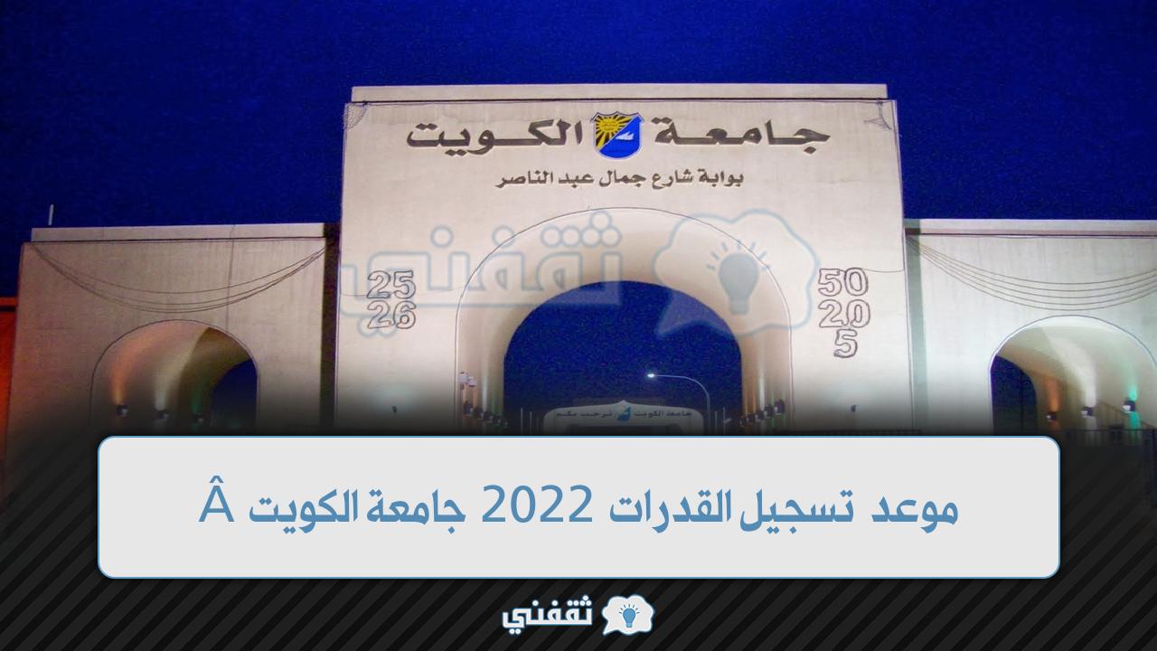 موعد تسجيل القدرات 2022 جامعة الكويت