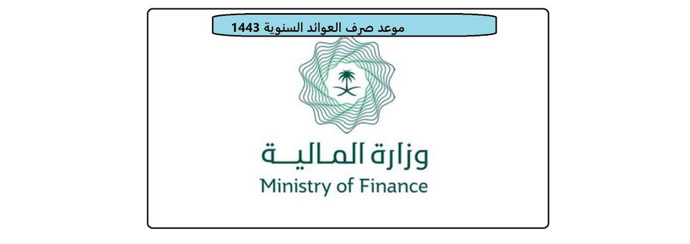 وزارة المالية السعودية وموعد نزول العوائد السنوية وكيفية التسجيل فيها ورابط الاستعلام