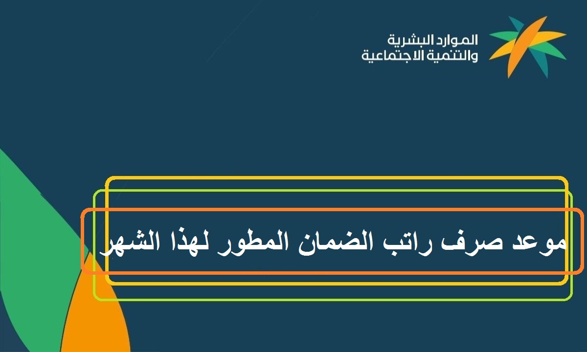 متى نزول الضمان المطور أغسطس 2022.. تاريخ صرف الدفعة الثامنة 1443