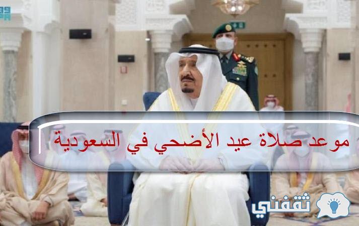 موعد صلاة عيد الأصحي في السعودية