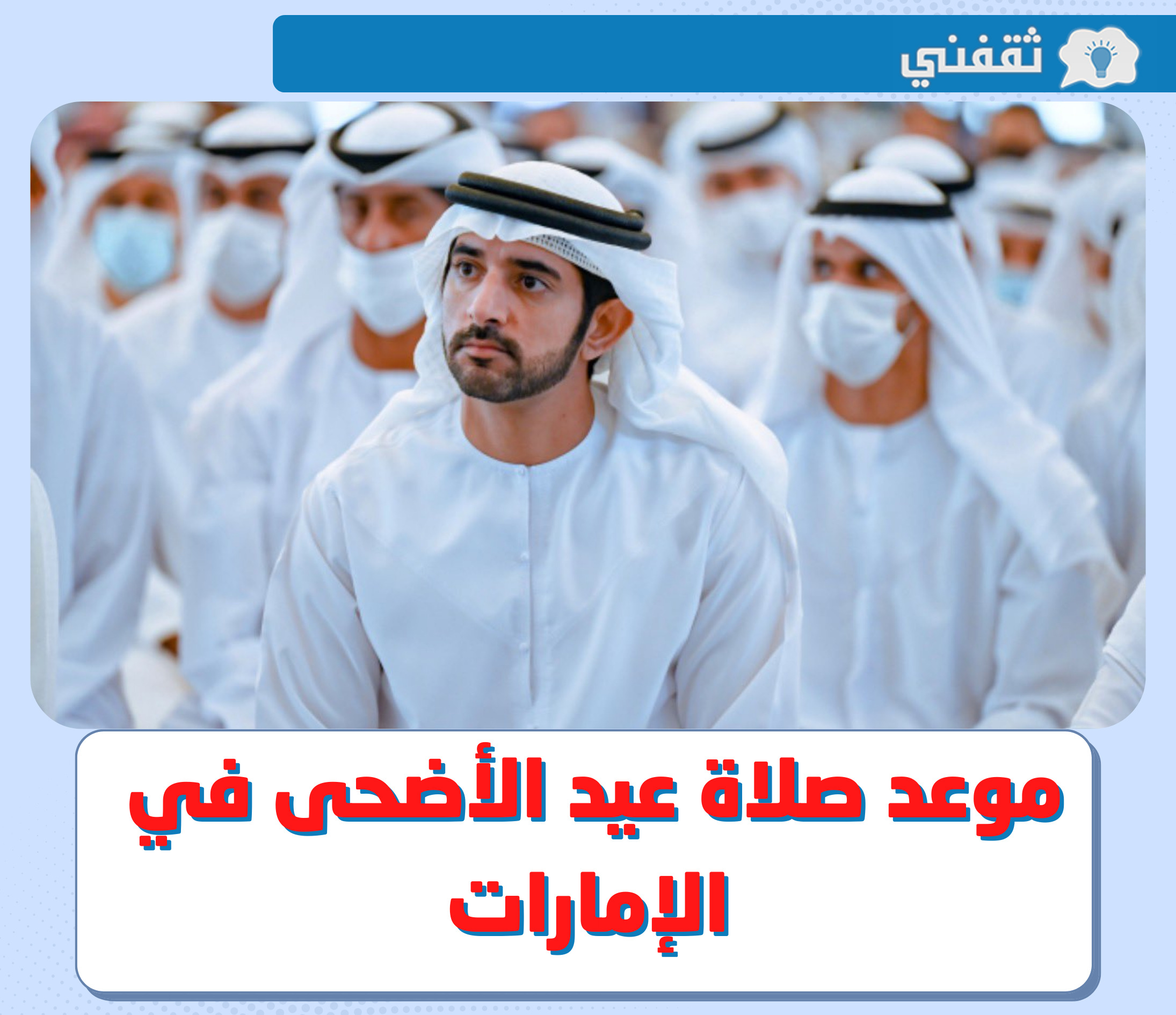 موعد صلاة العيد 2022 في الإمارات || وقت صلاة العيد 1443 - 2022 في أبو ظبي و دبي
