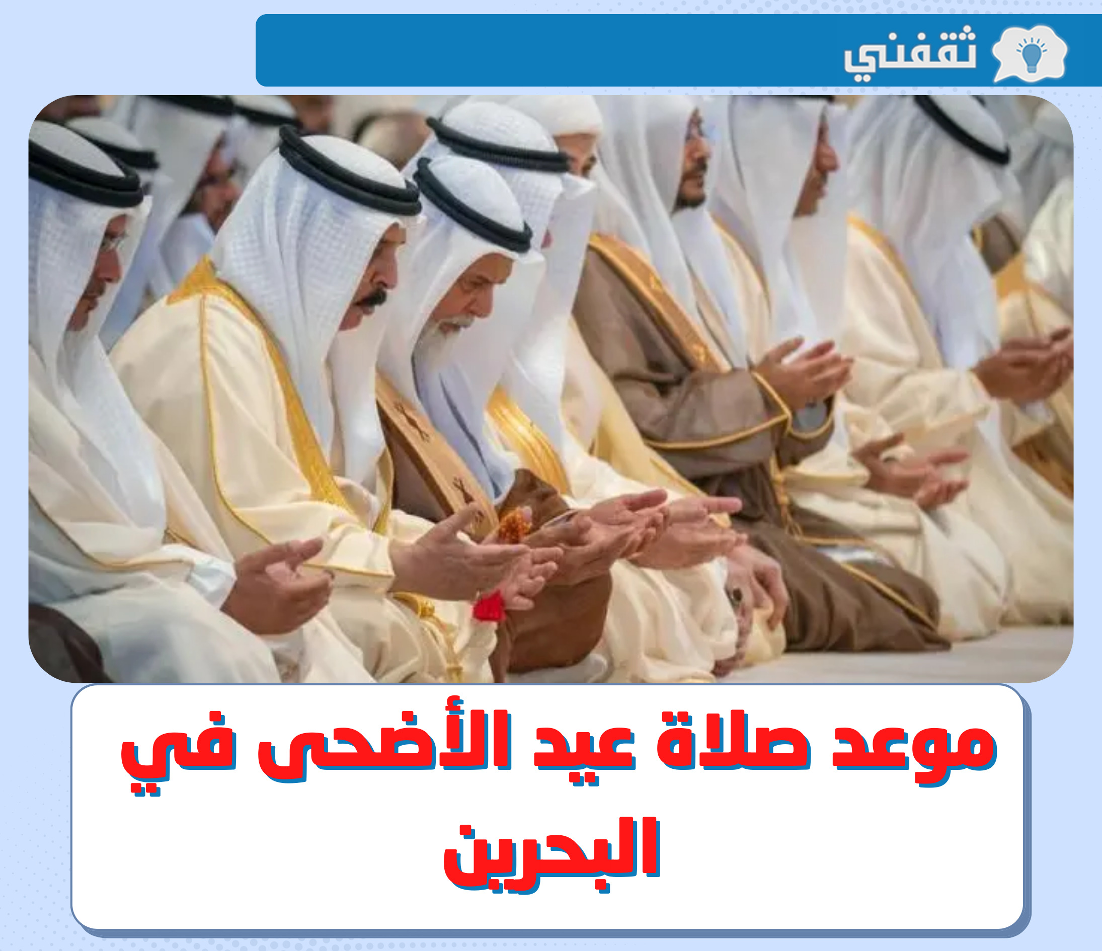 موعد صلاة عيد الأضحى 2022 البحرين || توقيت صلاة العيد 1443 - 2022 مدن البحرين