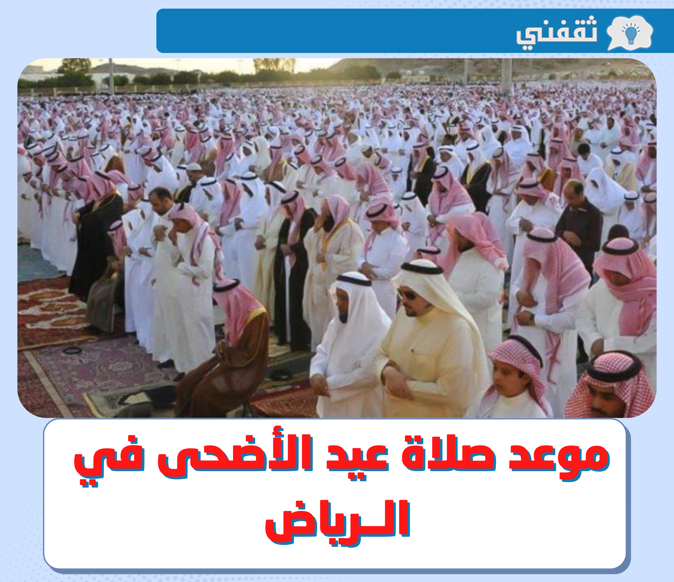 وقت صلاة العيد الرياض || متى موعد صلاة عيد الاضحى في الرياض 2022 - 1443 ؟