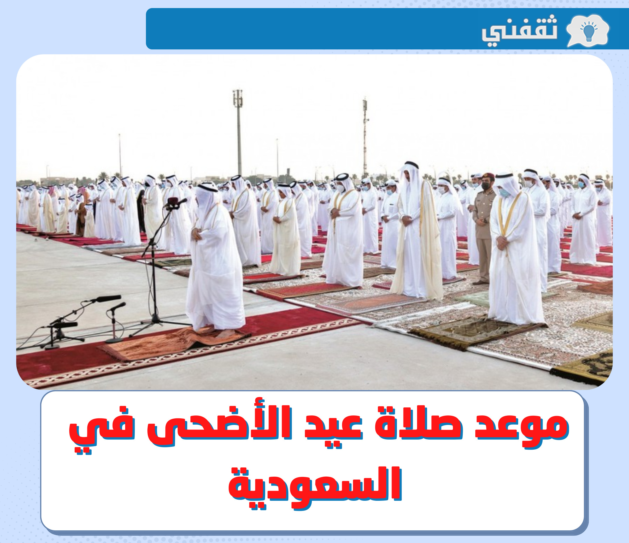 موعد صلاة عيد الاضحى 2022 في السعودية || وقت صلاة العيد 1443 -2022 في الرياض ومكة ومدن السعودية