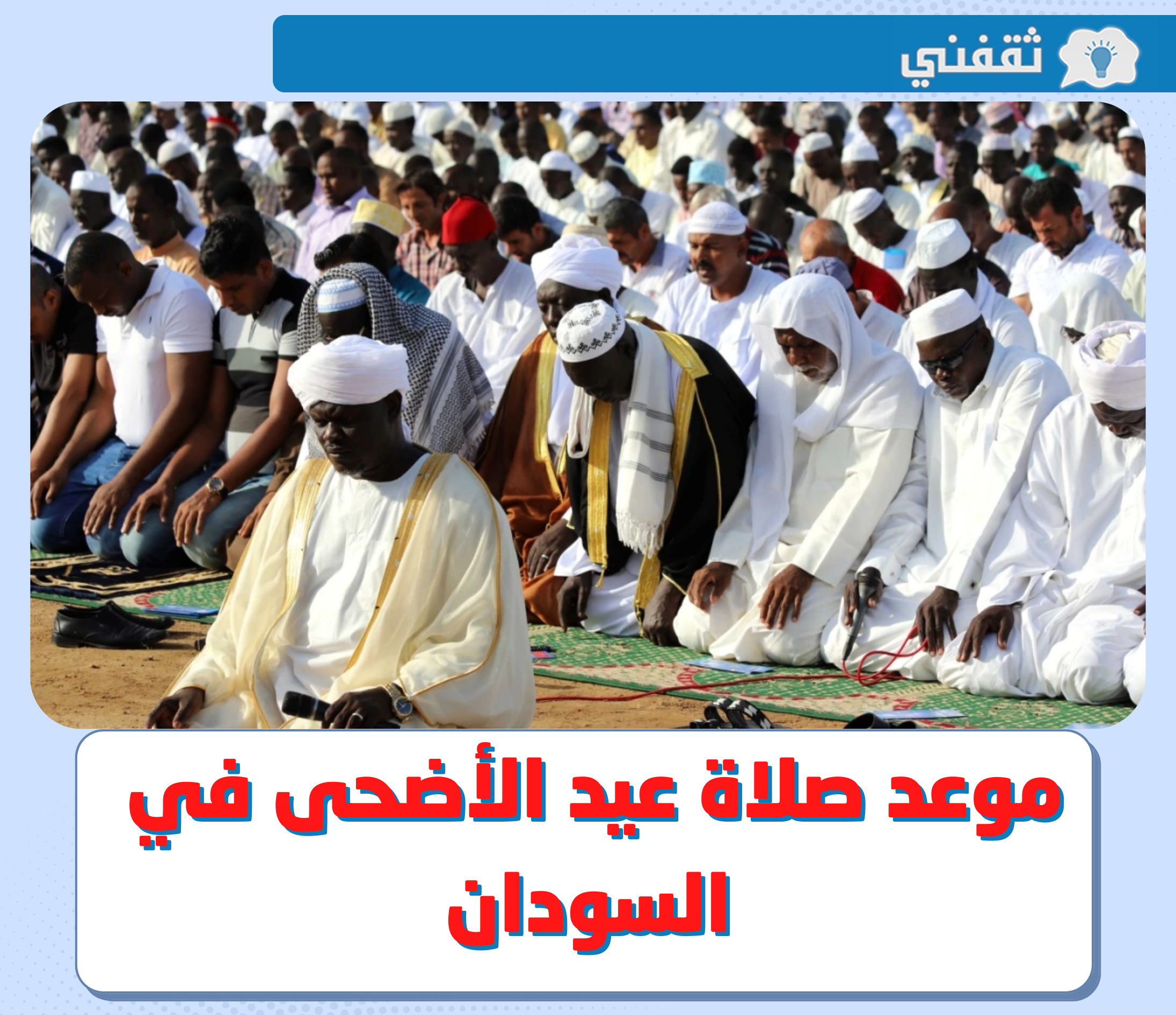 موعد صلاة عيد الأضحى 2022 في السودان || وقت صلاة العيد 1443 - 2022 في الخرطوم و مدن السودان
