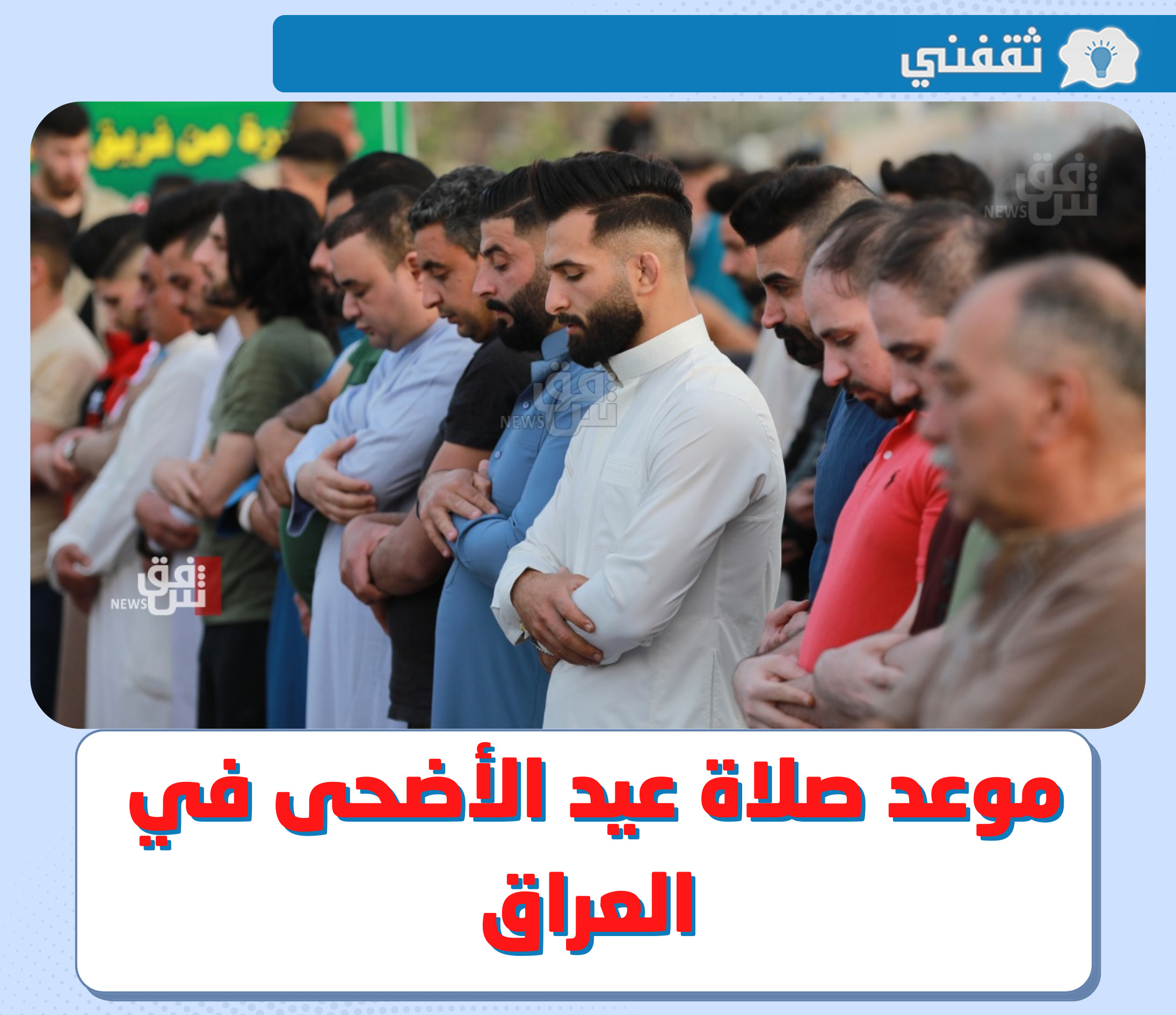  موعد صلاة عيد الأضحى 2022 في العراق