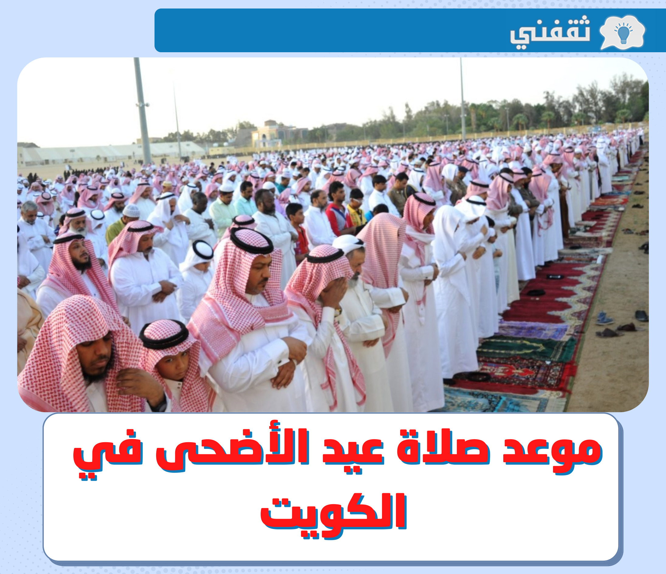 موعد صلاة عيد الأضحى 2022 الكويت || توقيت صلاة العيد 1443 - 2022 في جميع محافظات الكويت