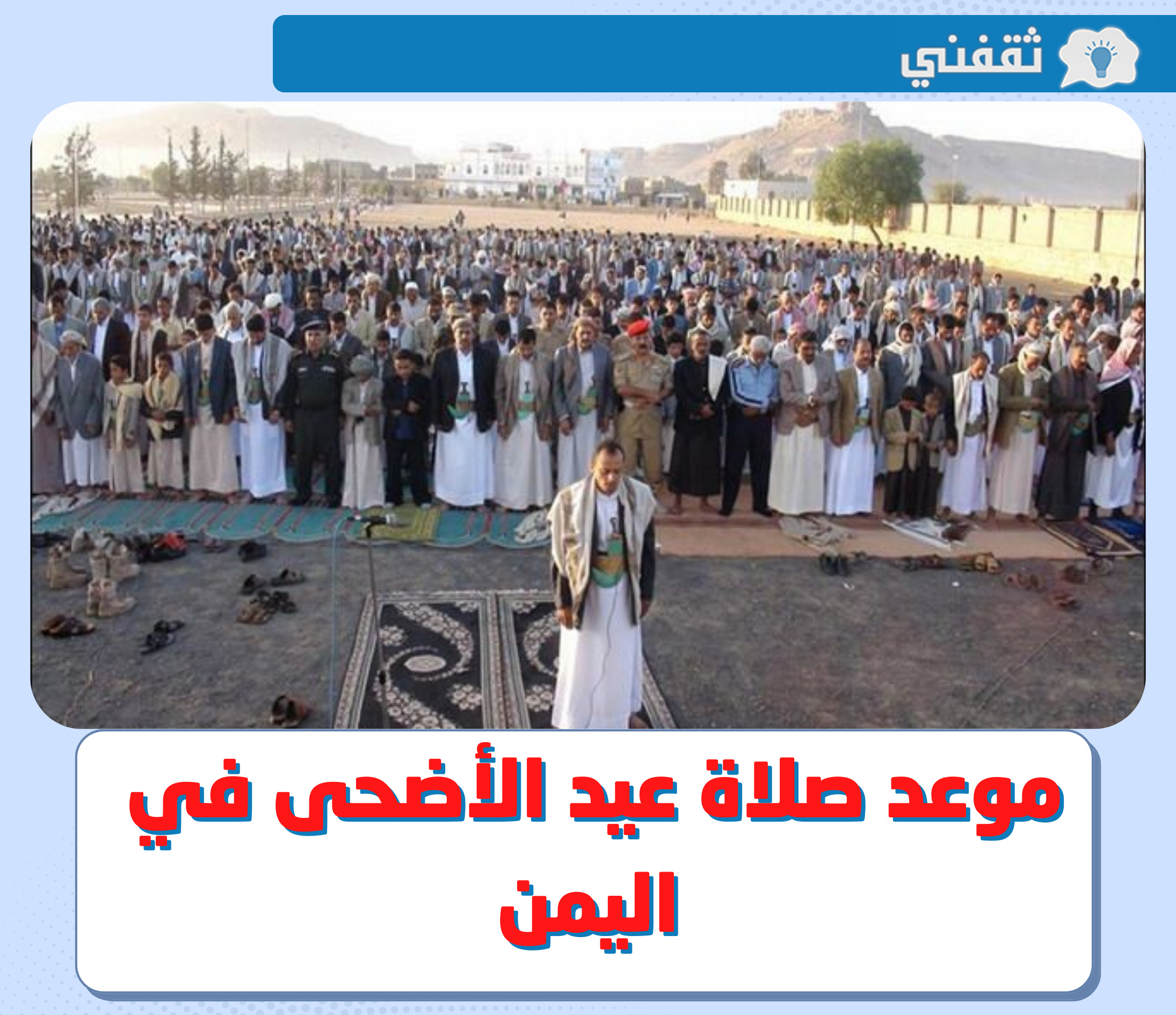 موعد صلاة عيد الأضحى 2022 اليمن || وقت صلاة العيد 1443 - 2022 في صنعاء وعدن ومحافظات اليمن