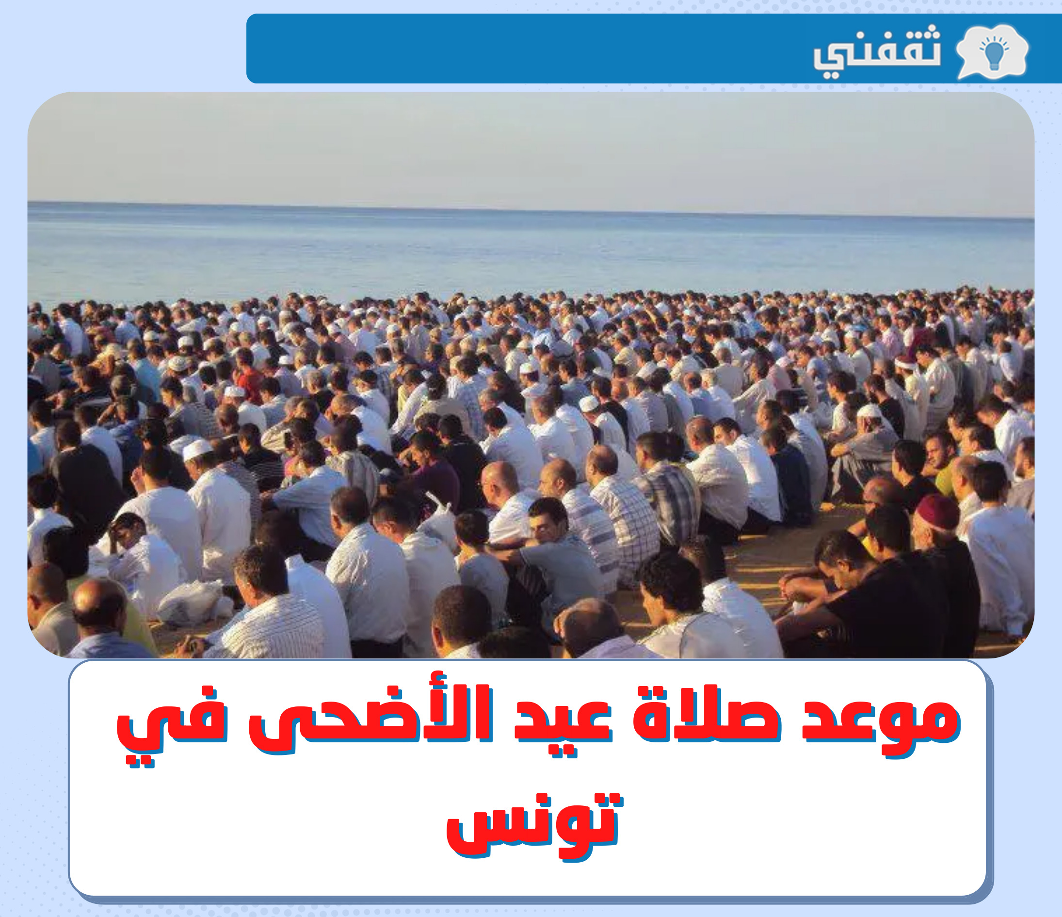 موعد صلاة عيد الأضحى 2022 في تونس || توقت صلاة العيد 1443 - 2022 في صفاقس والقيروان ومدن تونس
