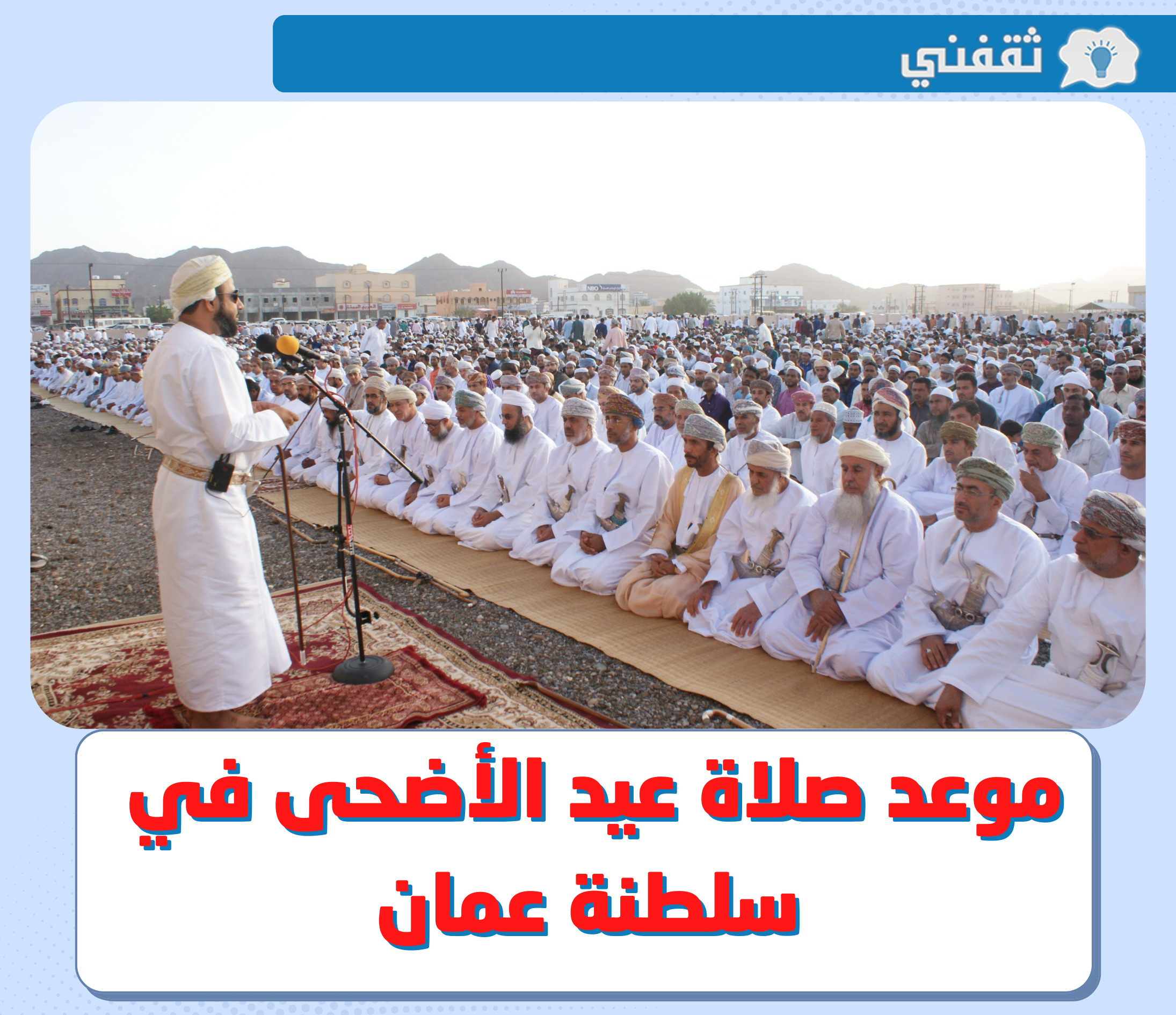  موعد صلاة عيد الأضحى 2022 في عمان || وقت صلاة العيد 1443 - 2022 في مسقط و مدن عُمان