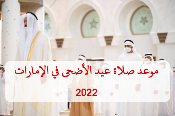موعد صلاة عيد الأضحى 2022 في الإمارات