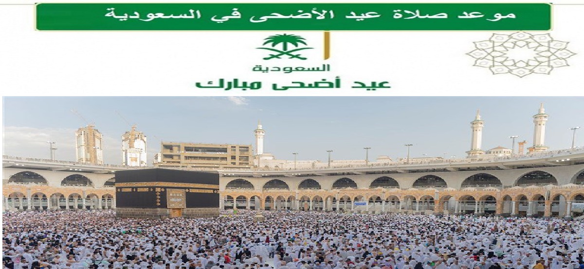 موعد صلاة عيد الأضحى 2022 في السعودية