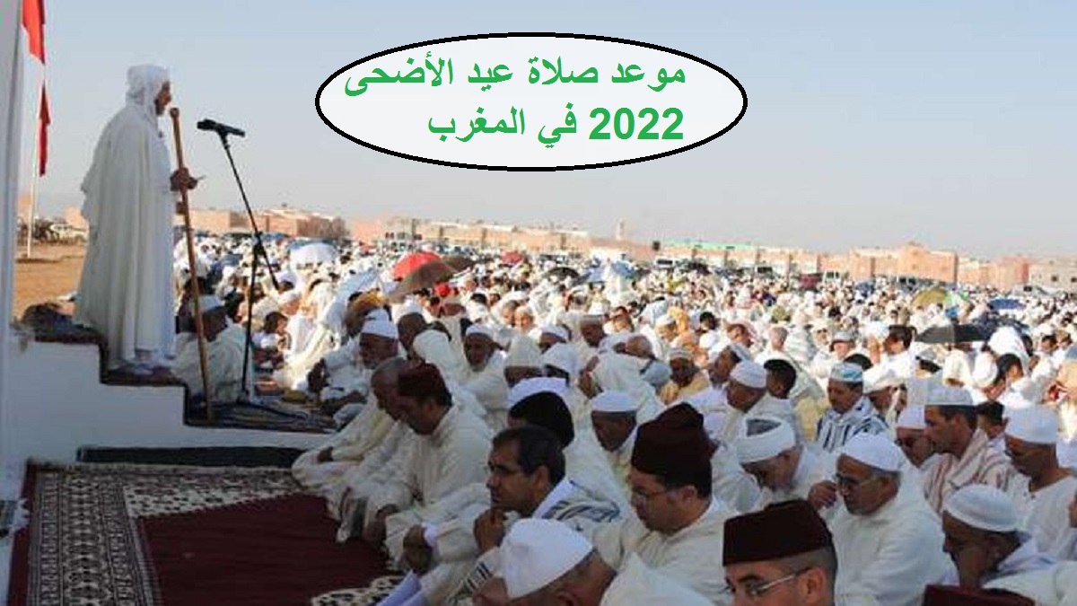 موعد صلاة عيد الأضحى 2022 في المغرب