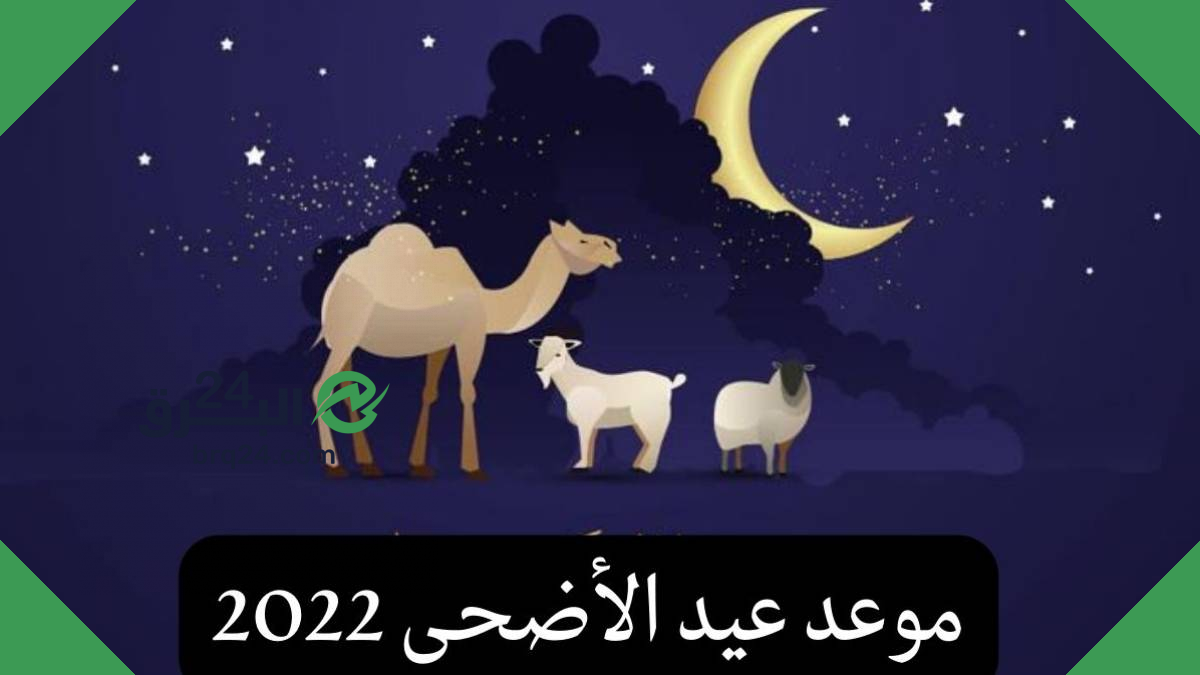 موعد صلاة عيد الأضحى 2022 في المغرب