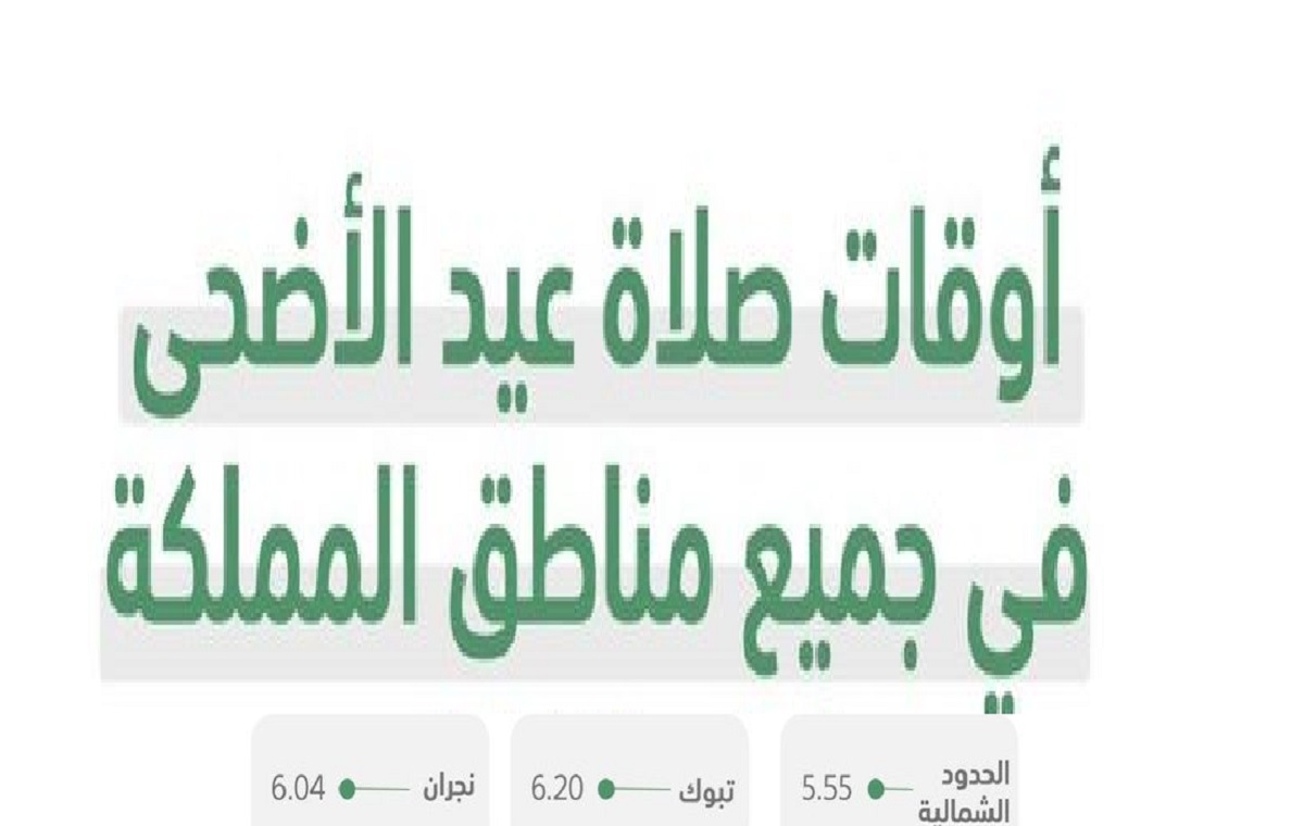 موعد صلاة عيد الأضحى 2022 في جدة 