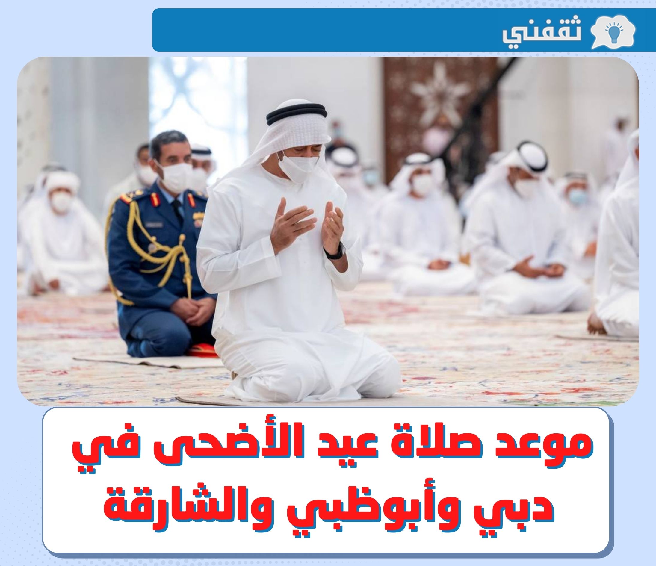 موعد صلاة عيد الأضحى 2022 في دبي والشارقة .. توقيت صلاة العيد 1443 - 2022 في أبو ظبي